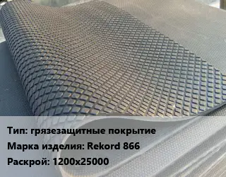 Резиновое покрытие грязезащитные покрытие Rekord 866 1200х25000